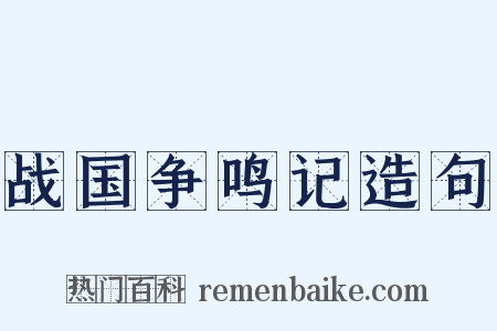 战国争鸣记造句是什么意思的图片